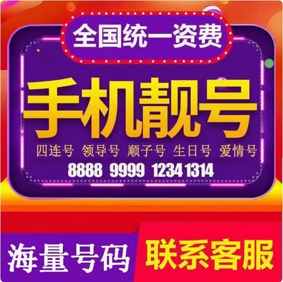 上海北京广东四川苏州手机电话靓号豹子号吉祥生日连号电话卡号码