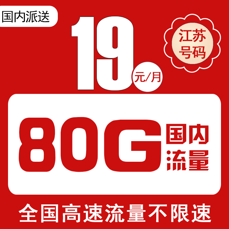 江苏苏州南京无锡移动电话卡手机卡上网卡低月租4G5G国内无漫游H怎么看?