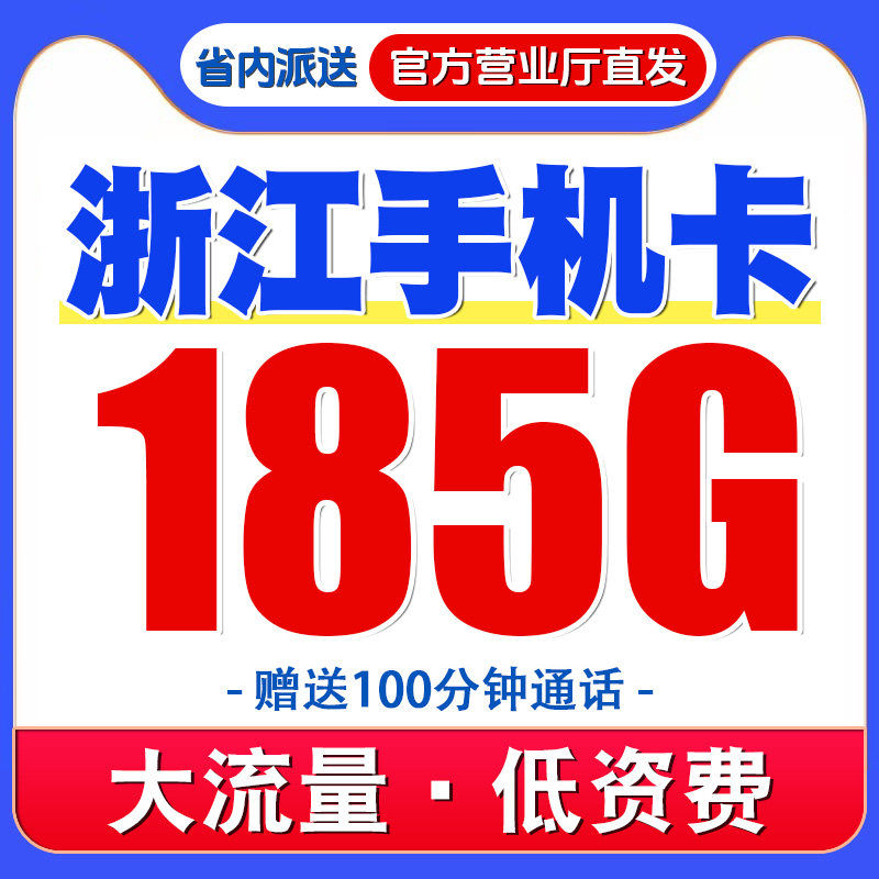 浙江宁波移动手机电话卡儿童电话手表卡4G不限速流量卡电话号码卡