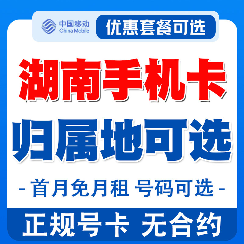 湖南长沙张家界岳阳衡阳手机电话卡流量卡移动卡上网卡自选号码