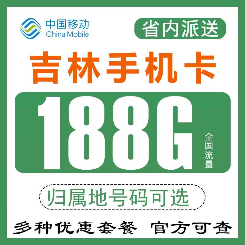 吉林长春四平辽源移动手机电话卡流量卡4G纯上网卡0月租无漫游Q