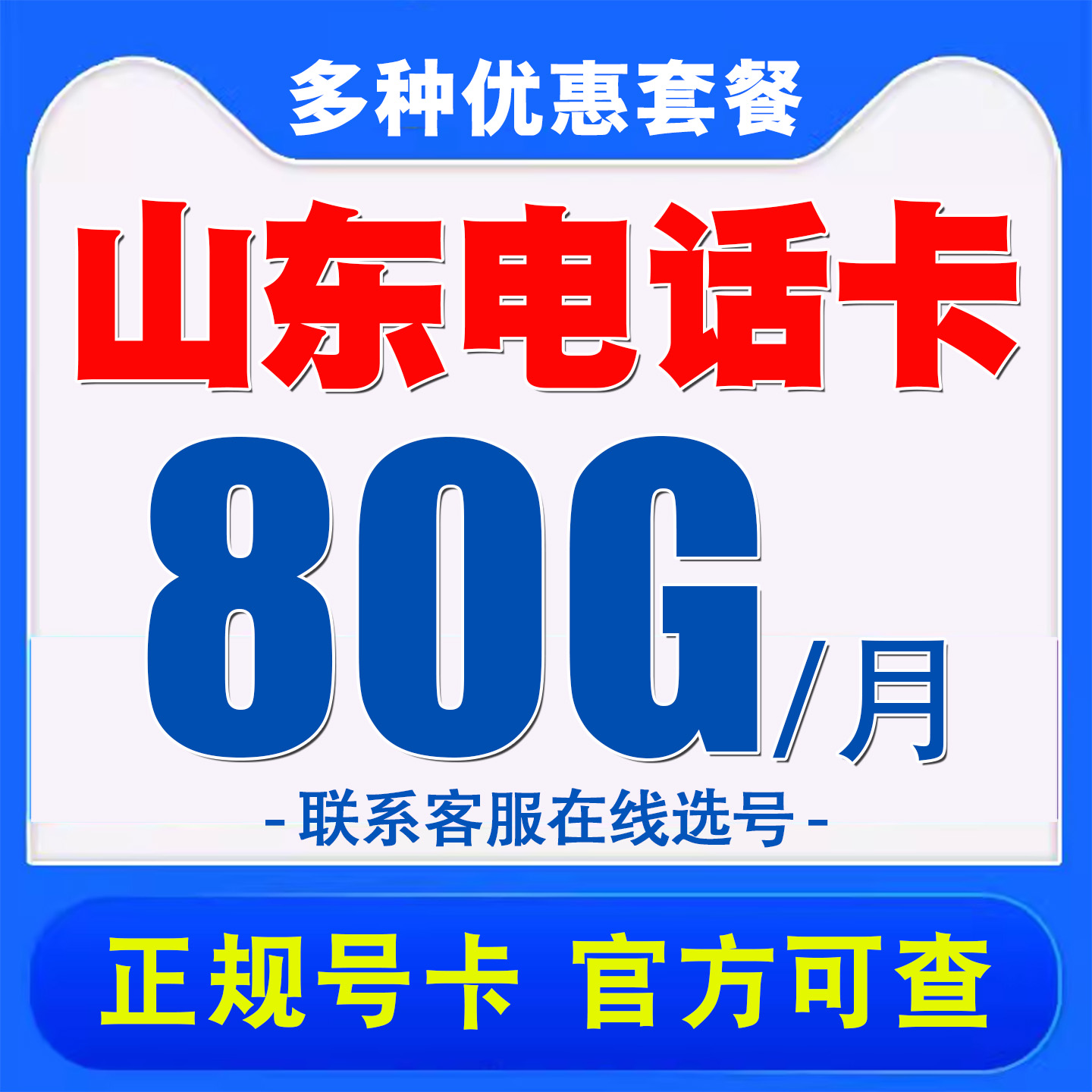 山东移动手机电话卡儿童电话手表卡4G5G不限速流量卡电话号码卡