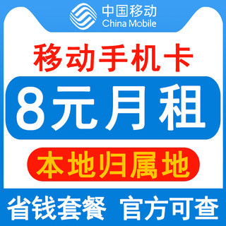 移动手机卡电话卡8元保号套餐流量卡老人学生儿童手表号码卡长期Q