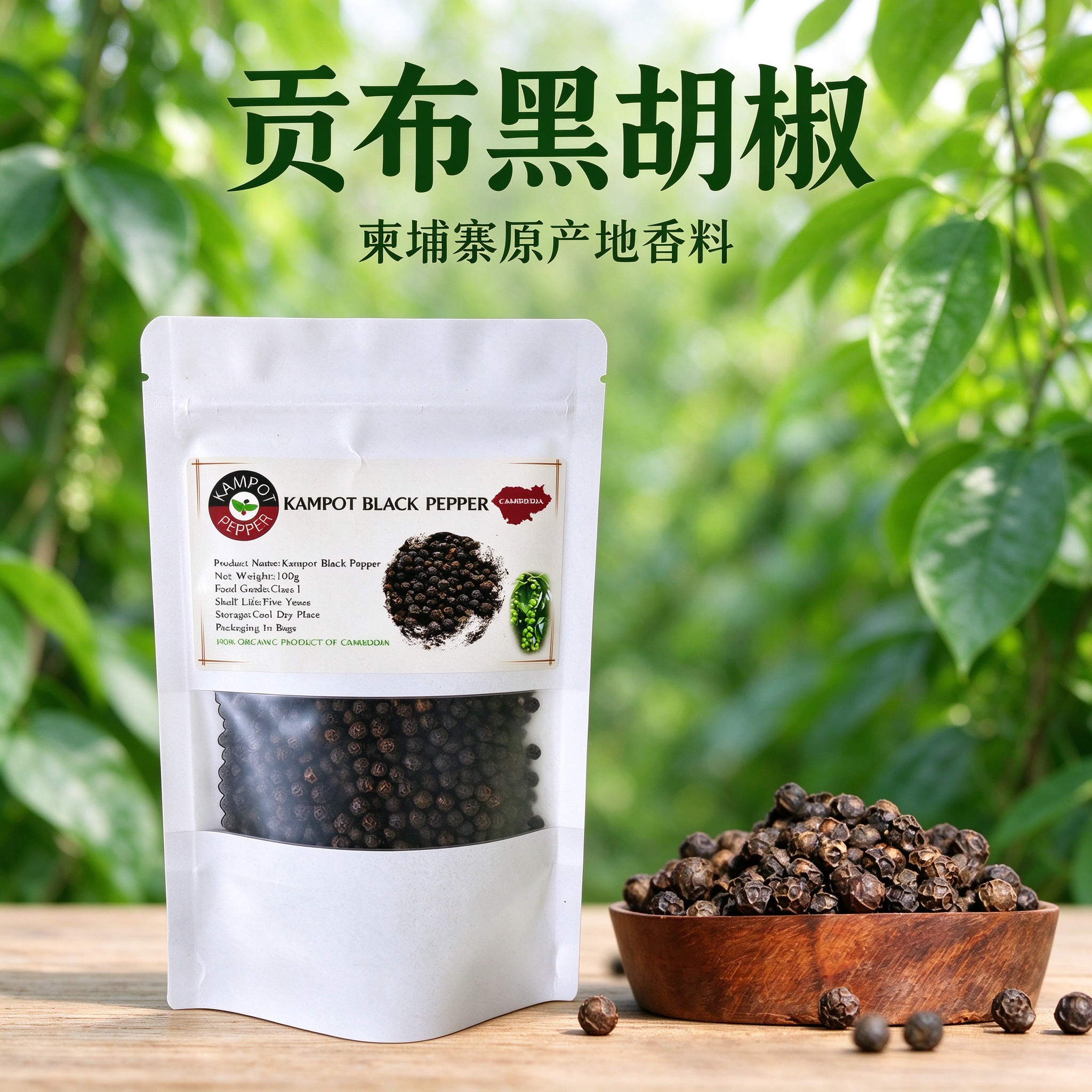柬埔寨特产贡布黑色胡椒粒调味经典世界闻名热销家用款100克