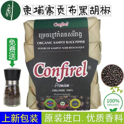 Confirel牌柬埔寨贡布胡椒，黑、白、红，100克 新老包装交替发货