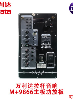 万利达M+9866广场舞音响户外直播拉杆音箱原装功放板主板电源板