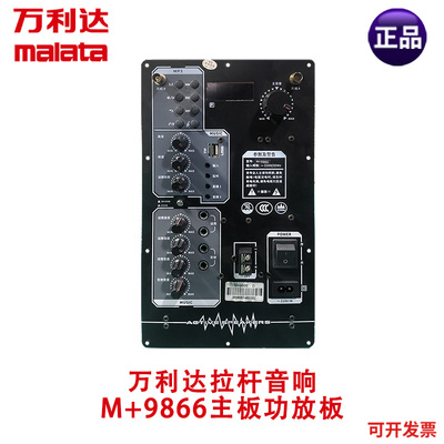 万利达M+9866广场舞音响户外直播拉杆音箱原装功放板主板电源板