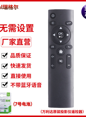 瑞格尔投影仪RD813 808 806 825 826原装遥控器原厂配件