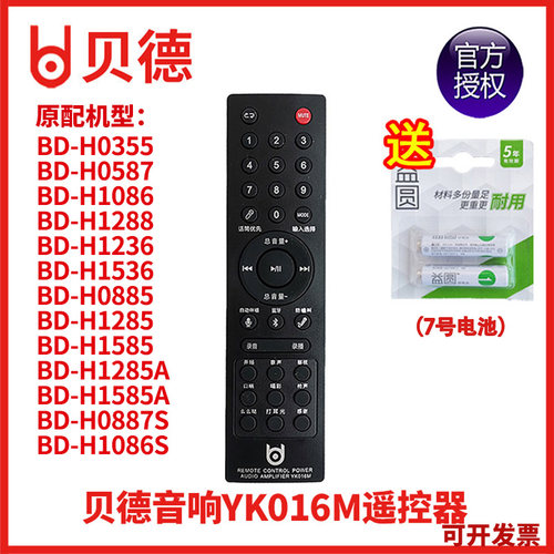 贝德广场舞户外音响 0885 1285 A 1585 A 0355 遥控器  YK016M