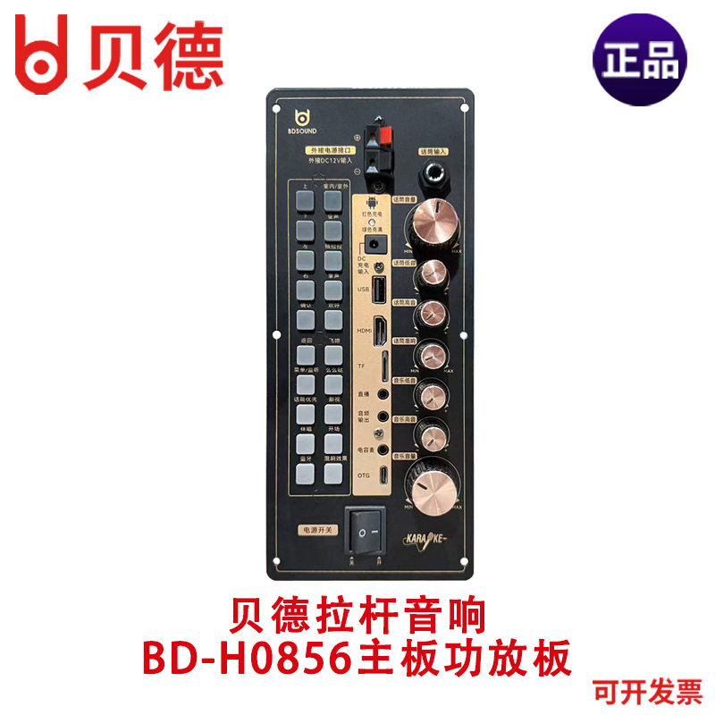 贝德视频机拉杆音响视频音箱BD-H0856主板控制板功放板维修配件