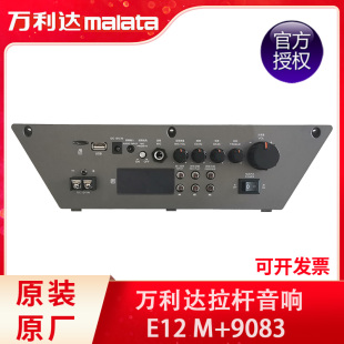 E12 万利达音响音箱户外 9082 9083主板电池充电器遥控器