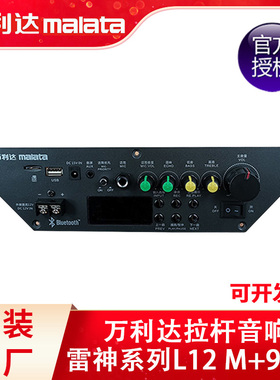 万利达音响主板 L12 M+9017原装主板 户外广场舞电瓶拉杆音箱配件