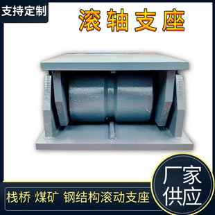钢结构滚轴支座 栈桥煤矿管廊道辊轴滚动支座 网桁双向球铰轴支座