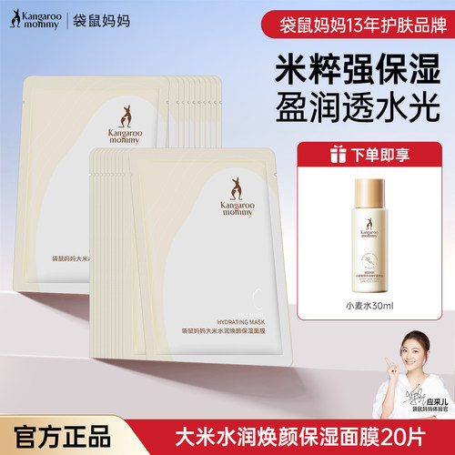 袋鼠妈妈渗透补水保湿大米面膜