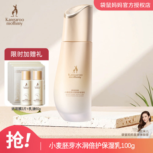 袋鼠妈妈补水滋养女保湿乳