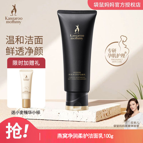 袋鼠妈妈燕窝孕妇专用洁面乳控油