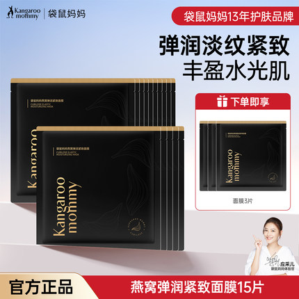 袋鼠妈妈 20片装燕窝蚕丝工艺面膜 精华滋养保湿 面膜正品