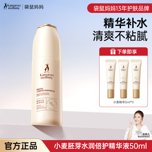 补水保湿袋鼠妈妈精华肌底