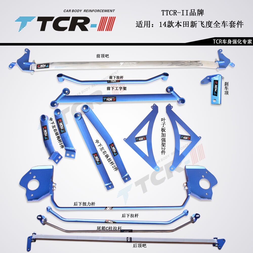 TCR适用于新飞度GK5平衡杆前顶吧刹车顶拉杆改装车身强化件