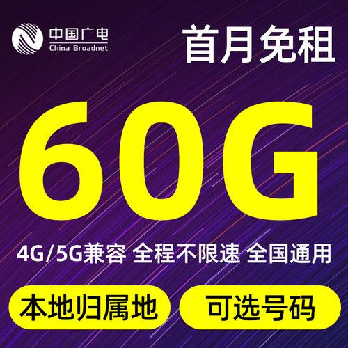 广电流量卡纯流量上网卡手机电话卡5G校园卡大流量全国通用电话卡