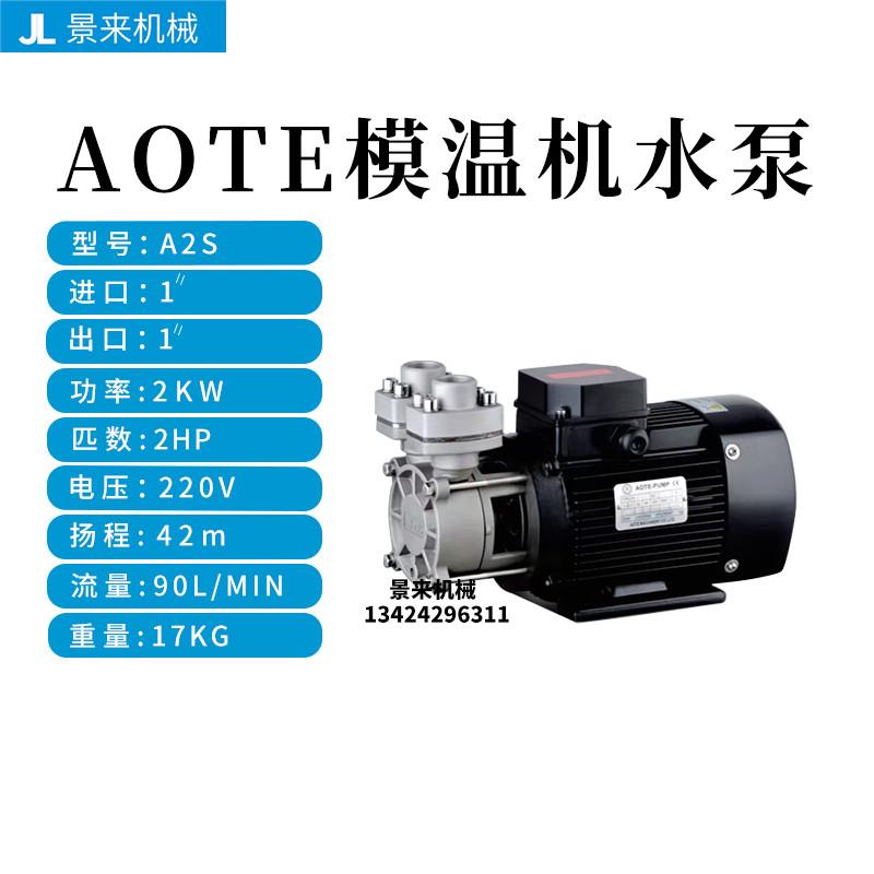 新款原装AOTE-PUMP高温模温机水泵AT-AOF(L)AT-A1FAT-A2F包邮