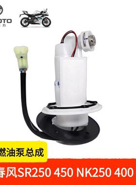 新款CF春风摩托车ST狒狒650NKMT150NK250NK400NK汽油泵650国包邮