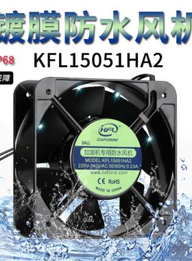 新款加湿器专用防水通风机KFL15051HA2散热风扇220V240V0.23A包邮