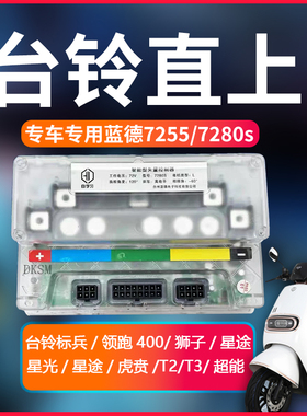 蓝德控制器7280s台铃雅迪直上7255全顺电机7235s电动二轮车国标