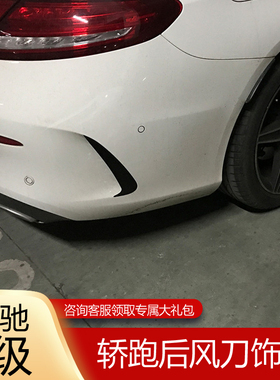 适用于奔驰新C级w205C260改装后风刀C200两门coupe轿跑后杠侧风刀