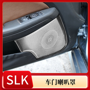 适用于11-12款奔驰SLK200改装内饰车门柏林喇叭网罩车门音响饰罩