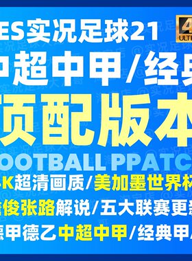 实况足球PES2021电脑游戏2026-2027中超中甲沙特元老世界杯中文版