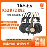 AKG/爱科技 K52 K72 K92 Wear Полно -целостное прослушивание музыки профессиональное монитор записи