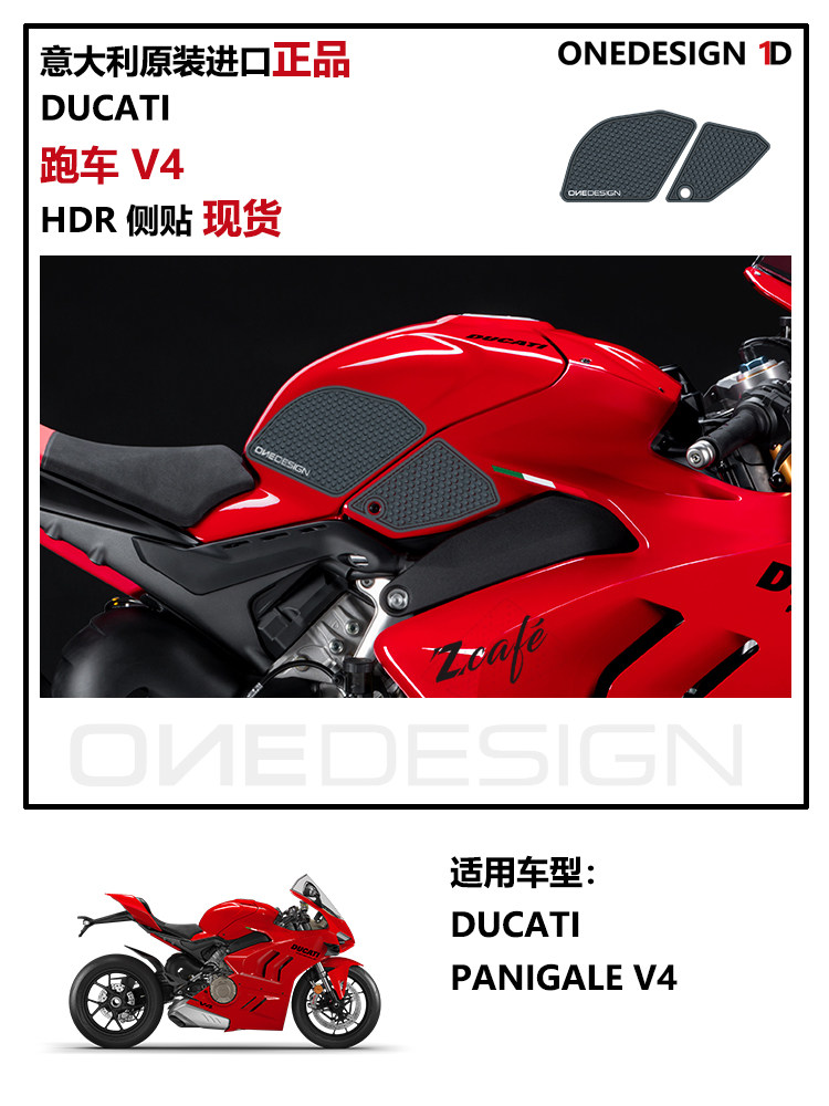 PANIGALE V4 意大利ONEDESIGN 1D 跑车V4 街霸V4 油箱贴 防滑贴