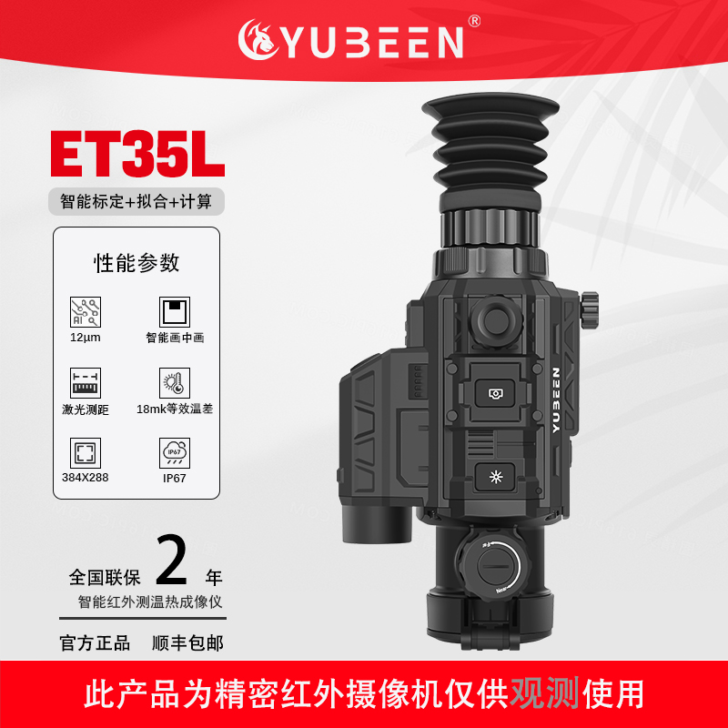 驭兵ET35L热成像瞄准镜搜救安防高精度测距户外夜视仪瞄弹道标定