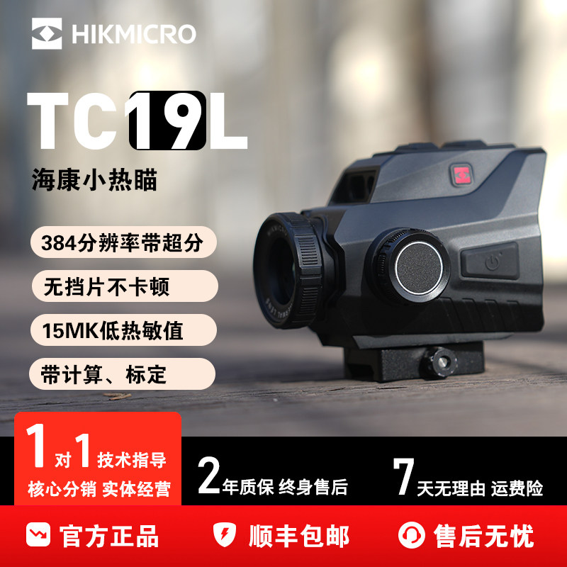 海康微影TC19L热成像仪弓瞄红外热成像仪热搜寻物户外观鸟夜视仪