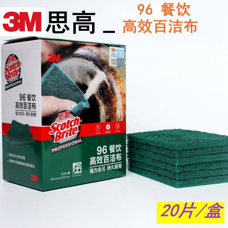 思高3M百洁布96餐饮专用洗碗布厨房清洁布去污不绣钢抹布20片装