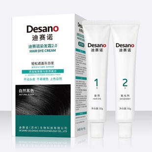 DESANO迪赛诺染发霜遮盖白发流行色自然黑色染发膏持久固色染发剂