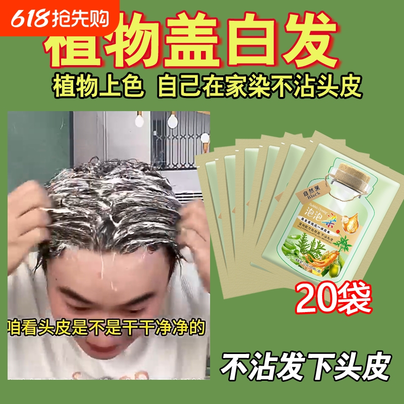 抖音同款一洗黑果油染植物泡泡不沾头皮盖白发男士正品染发剂膏纯