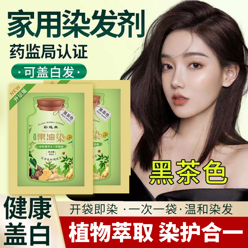 彩运来果油染新植萃果染膏植物泡泡染发剂正品天然袋装遮盖白发纯