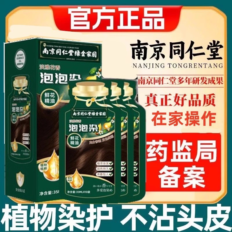 南京同仁堂天然植物染发膏独立袋装泡泡染发剂孕妇自己在家染发纯