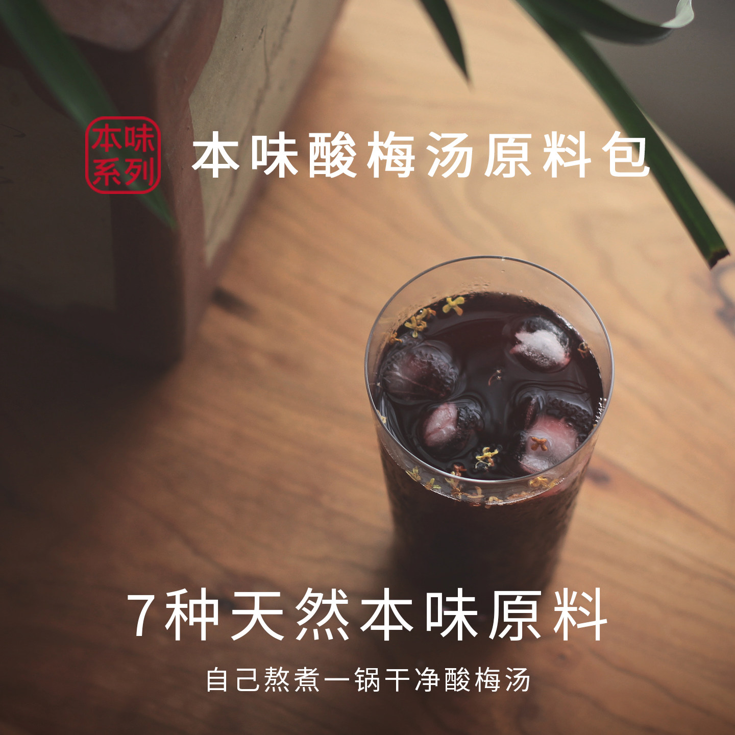 浔隐山 酸梅汤原材料料包夏季去暑乌梅山楂自制冲饮熬煮果茶饮料