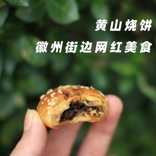 浔隐山 正宗黄山烧饼特产蟹壳黄梅干菜馅酥脆咸香味糕点小吃零食