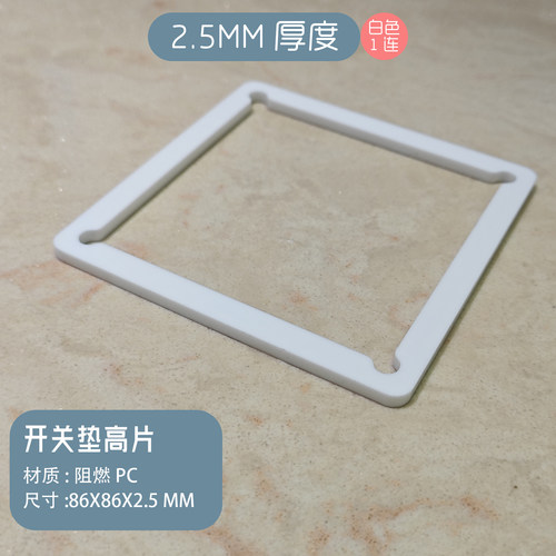 开关插座垫高片面板增厚对齐薄板
