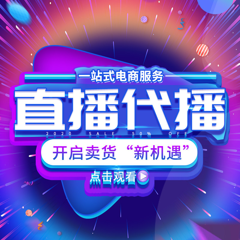 天猫淘宝抖店直播代播主播代播视频号直播店铺代直播账号视频直播
