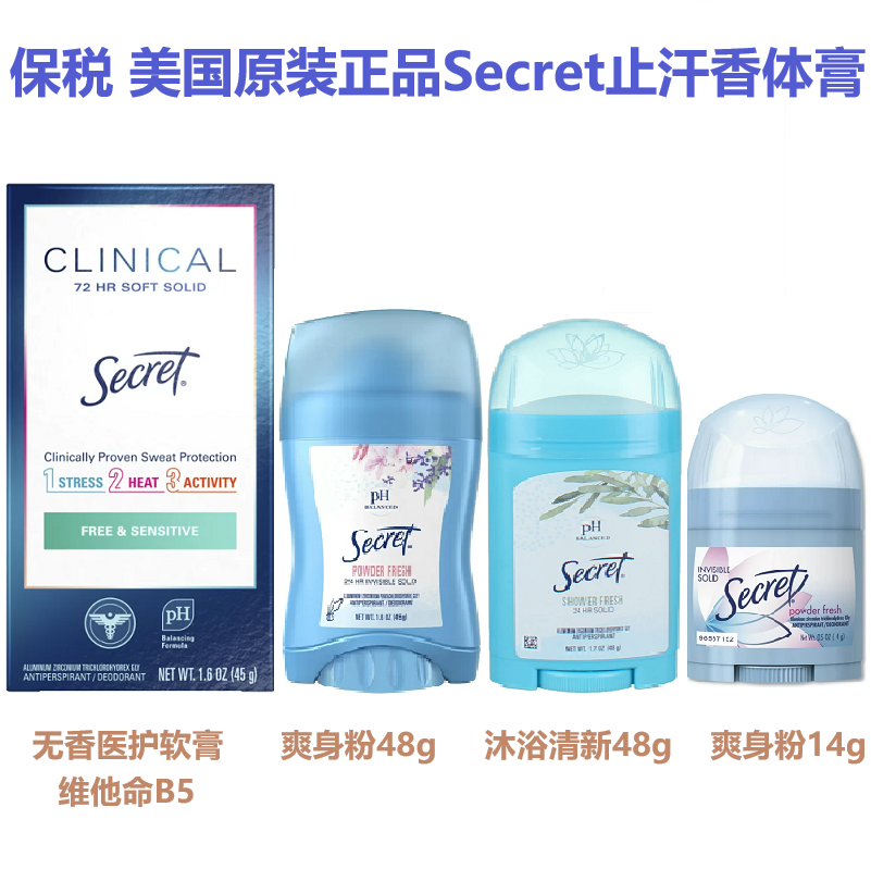 保税 美国原装Secret止汗啫喱/膏快干无香防过敏无痕祛异味香体膏