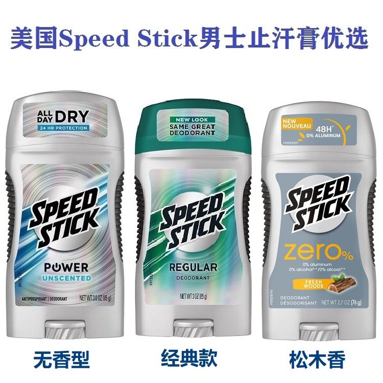 正品 美国原装正品speed stick男士腋下祛异味狐臭止汗膏固体香水