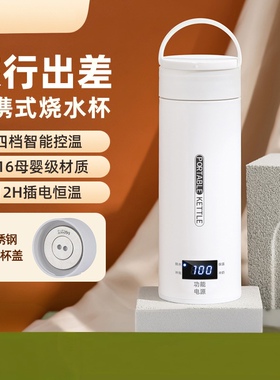 便携式烧水壶旅行烧水杯出差酒店宿舍不锈钢盖恒温保温烧水电热杯