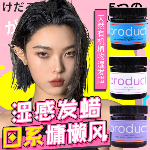湿发蜡日本product 纯植物定型蓬松保湿造型女士专用短发发泥发油