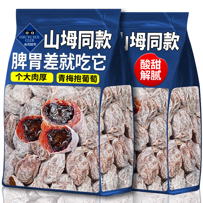 山坶同款青梅抱葡萄陈皮味葡萄梅子夹心爆浆果脯办公室休闲小零食