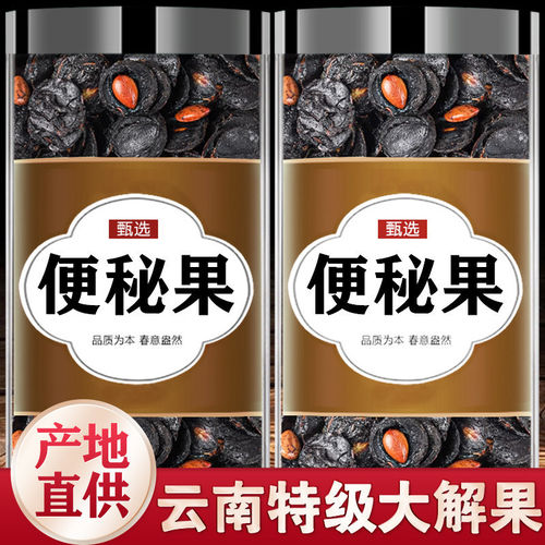 云南天然便秘果中药材官方旗舰店正品野生特级大解果腊肠果大便果